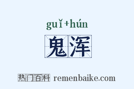 鬼浑是什么意思的图片